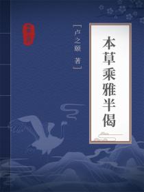 本草乘雅半偈