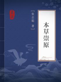 本草崇原