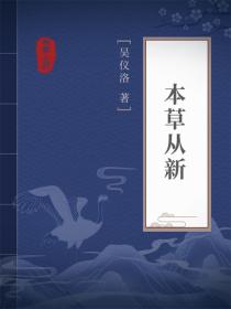 本草从新