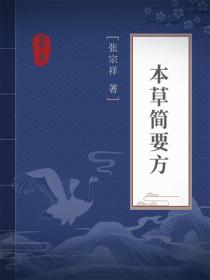 本草简要方