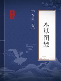 本草图经