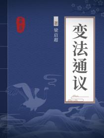 变法通议