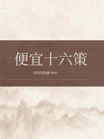 便宜十六策