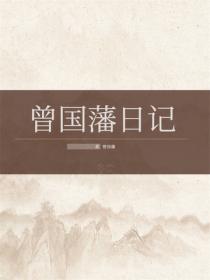 曾國藩日記