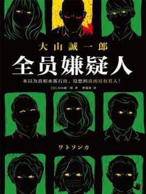 全員嫌疑人
