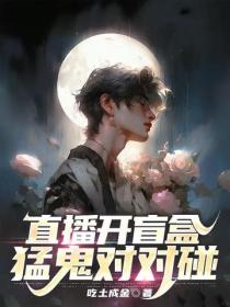 直播開盲盒，猛鬼對對碰