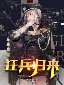 狂兵歸來