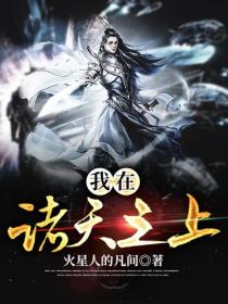 我在諸天之上