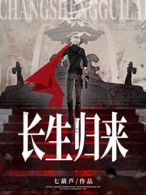 長生歸來