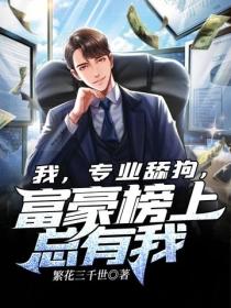 我，专业舔狗，富豪榜上总有我