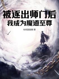 被逐出师门后，我成为魔道至尊
