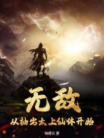 無敵，從抽出太上仙體開始