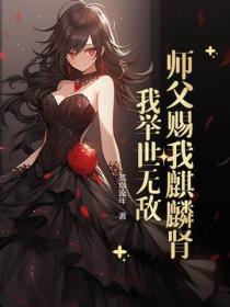 師父賜我麒麟腎，我舉世無敵