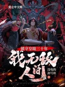 鎮守皇陵三十年，我無敵人間