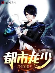 都市龍少