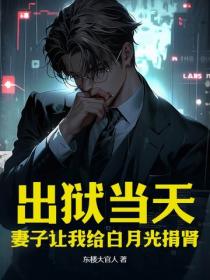出獄當天，妻子讓我給白月光捐腎