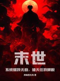 末世：係統賦我無敵，諸天任我睥睨