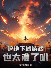 這地下城遊戲也太難了叭！