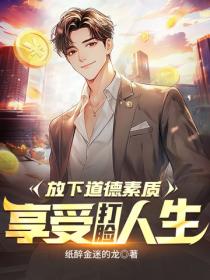 放下道德素質，享受打臉人生