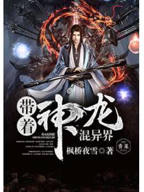 帶著神龍混異界