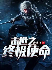 末世之終極使命