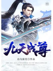 九天戰尊