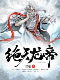 绝天龙帝