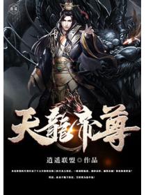 天龍帝尊
