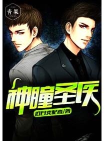 神瞳聖醫