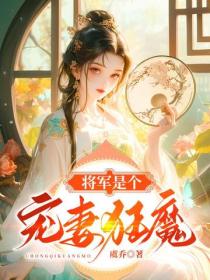 將軍是個寵妻狂魔