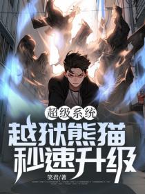 超級係統越獄熊貓秒速升級