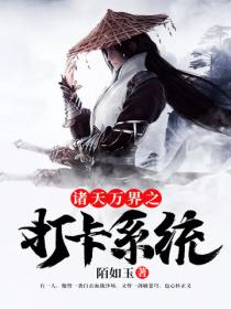 諸天萬界之打卡係統