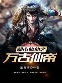 都市修仙之萬古仙帝