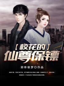 校花的仙尊保鏢