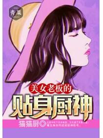 美女老板的貼身廚神