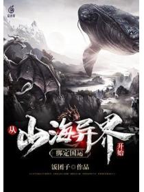 從山海異界開始，綁定國運