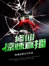 修仙驚悚直播