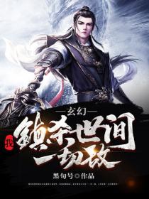 玄幻：我，镇杀世间一切敌