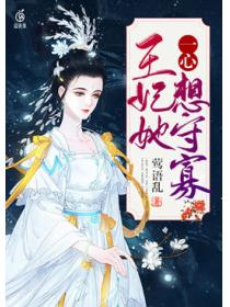王妃她一心想守寡
