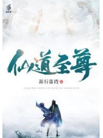 仙道至尊