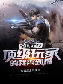 全球生存，頂級玩家的我秀到爆