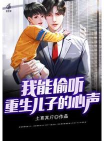 我能偷聽重生兒子的心聲