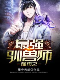 都市之最強馴獸師