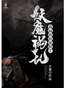 妖魔禍亂：我畫的符變異了
