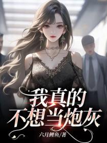 我真的不想当炮灰