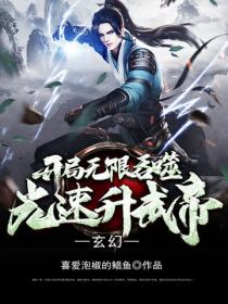 玄幻：开局无限吞噬，光速升武帝