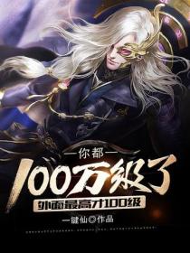 你都100萬級了，外麵最高才100級