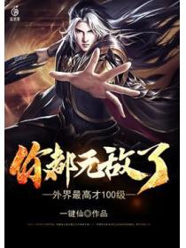 你都无敌了，外界最高才100级