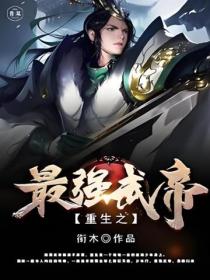 重生之最強武帝