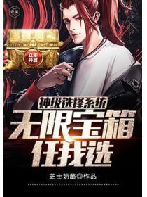 神級選擇係統無限寶箱任我選